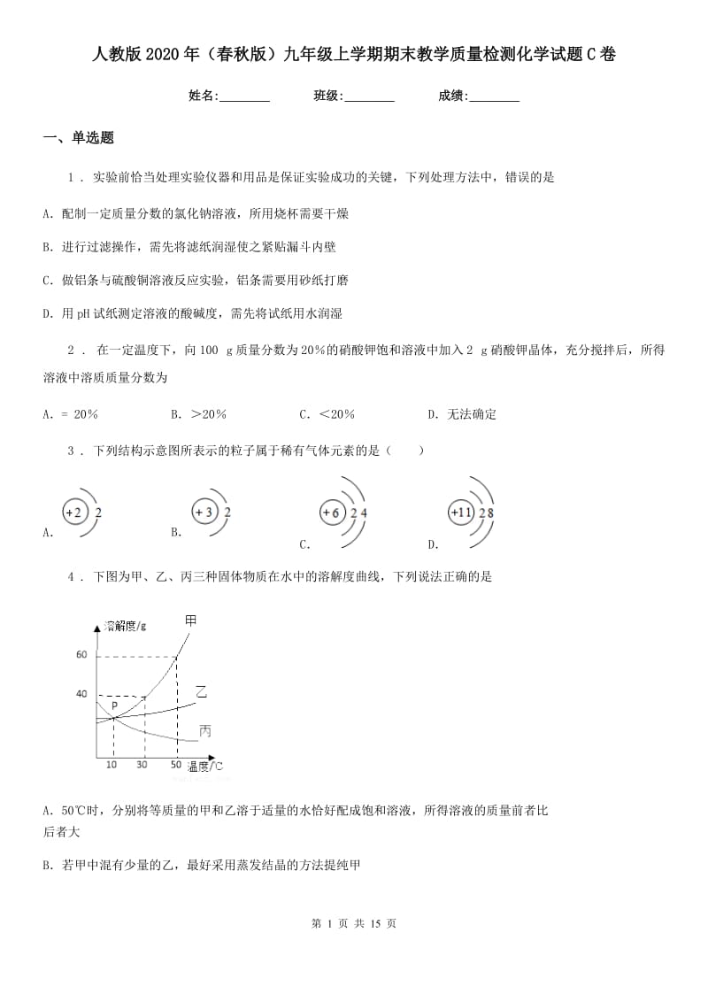 人教版2020年（春秋版）九年级上学期期末教学质量检测化学试题C卷_第1页