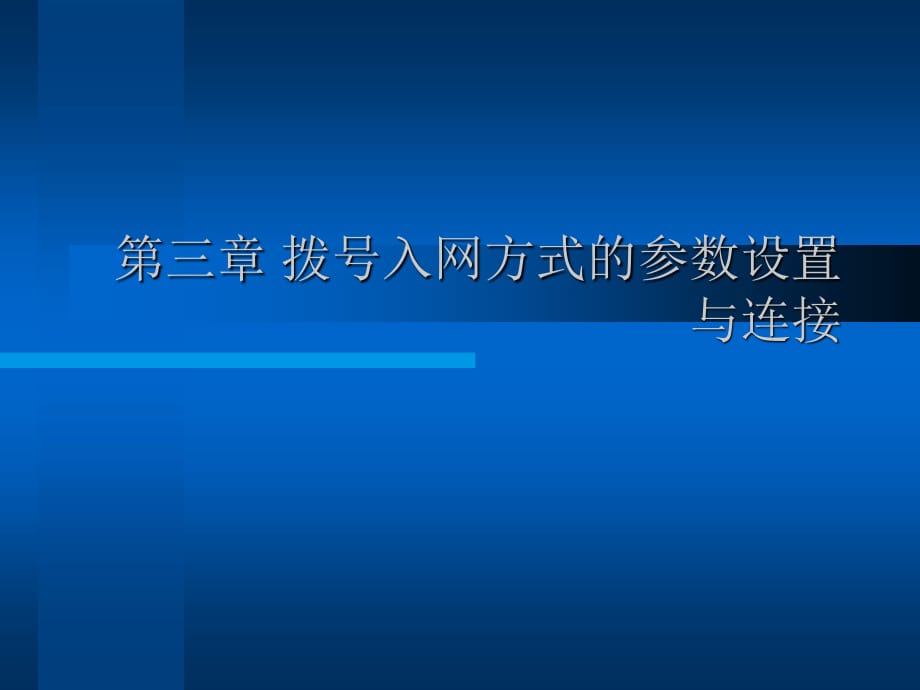 拨号入网方式的参数设置与连接_第1页