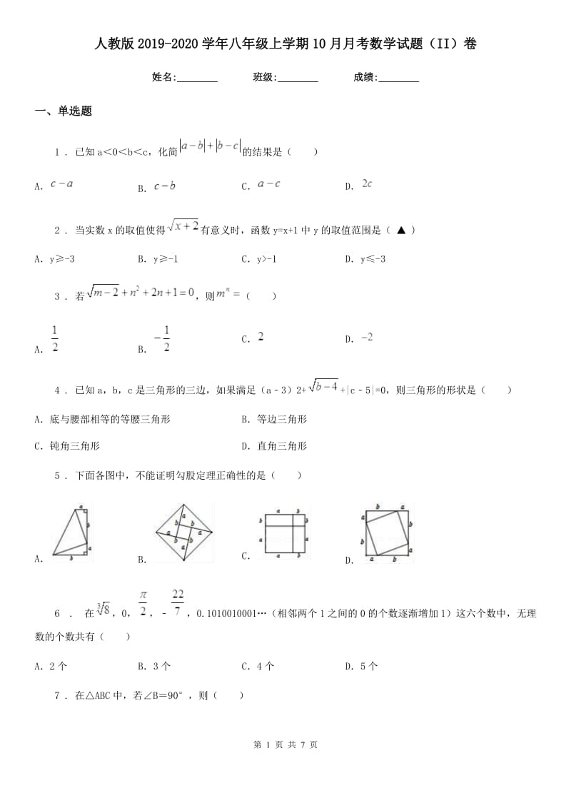 人教版2019-2020学年八年级上学期10月月考数学试题（II）卷（测试）_第1页