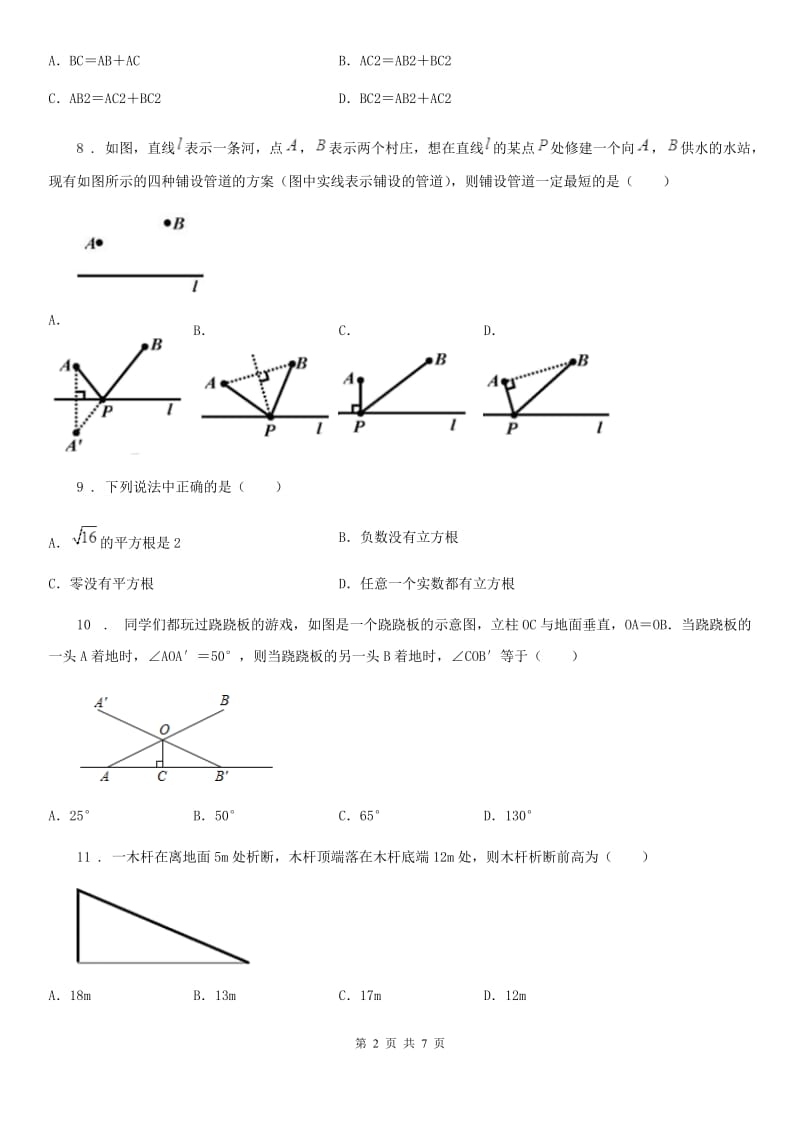 人教版2019-2020学年八年级上学期10月月考数学试题（II）卷（测试）_第2页