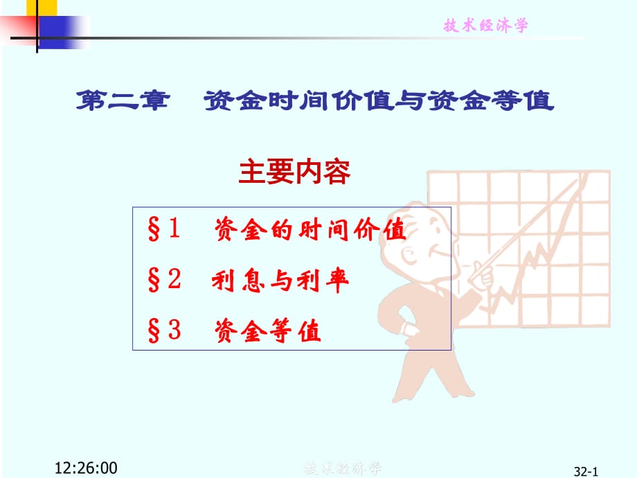 技术经济学2：资金等值计算_第1页