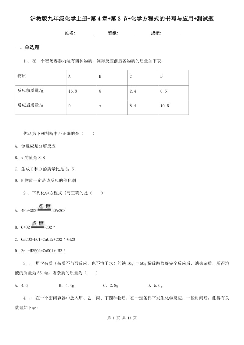 沪教版九年级化学上册+第4章+第3节+化学方程式的书写与应用+测试题_第1页