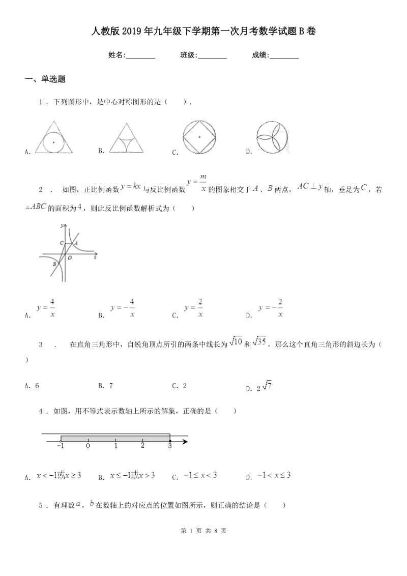 人教版2019年九年级下学期第一次月考数学试题B卷（模拟）_第1页