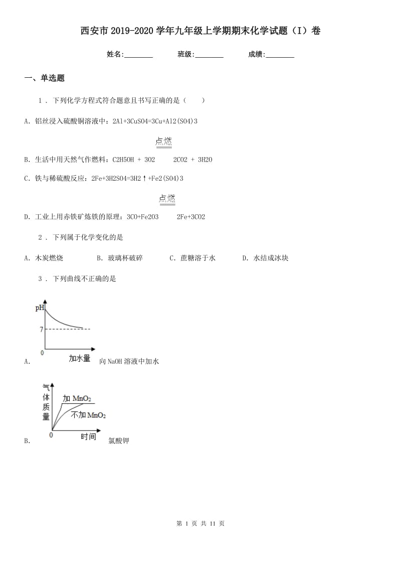 西安市2019-2020学年九年级上学期期末化学试题（I）卷_第1页