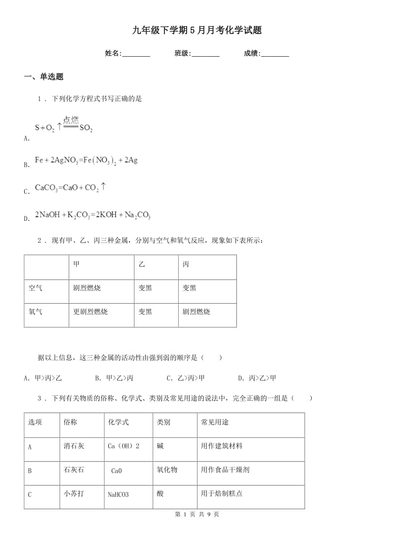 九年级下学期5月月考化学试题_第1页