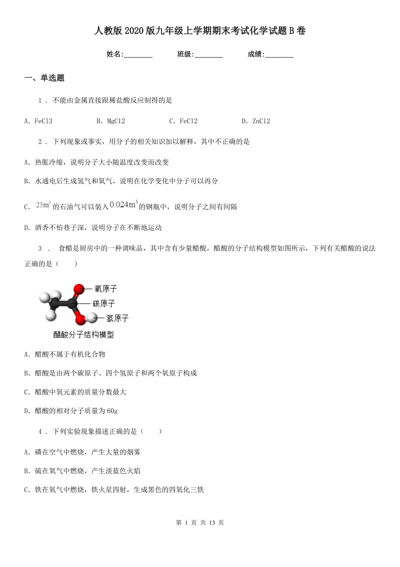 人教版2020版九年级上学期期末考试化学试题B卷新版_第1页