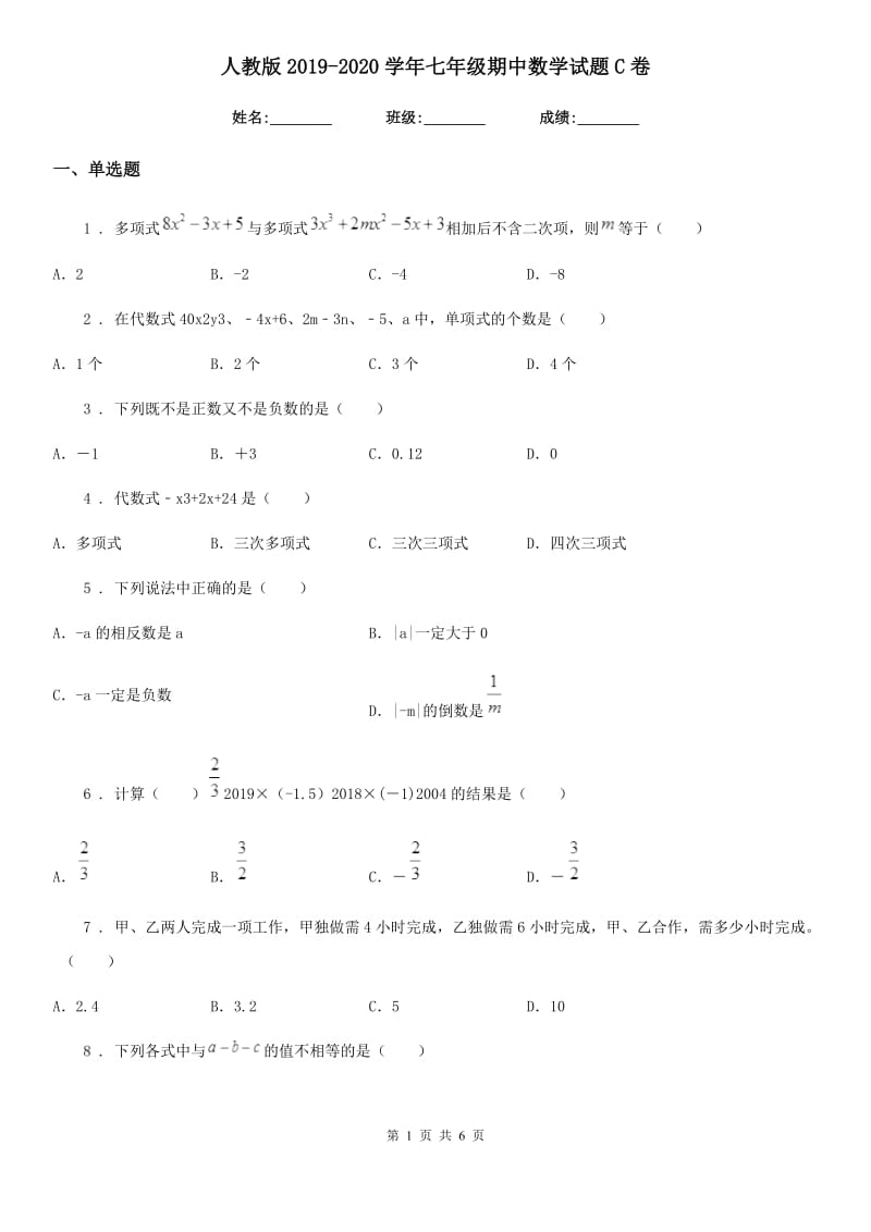 人教版2019-2020学年七年级期中数学试题C卷_第1页