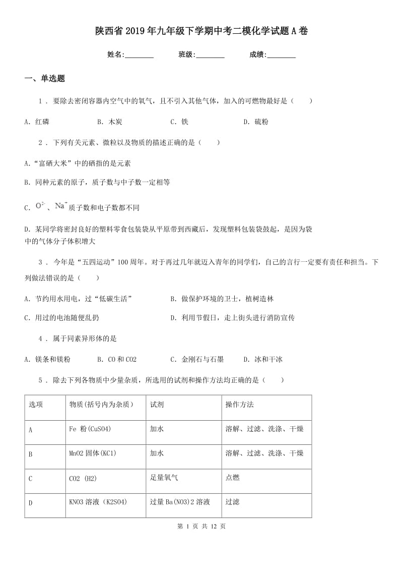 陕西省2019年九年级下学期中考二模化学试题A卷_第1页