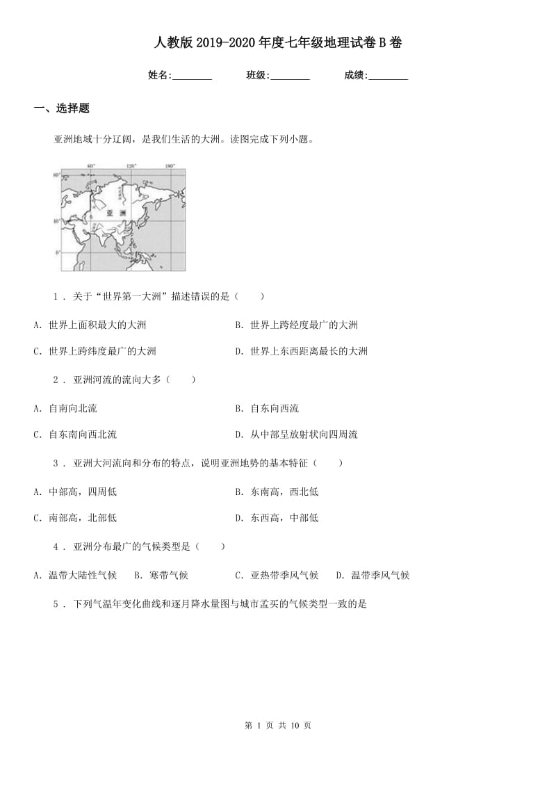 人教版2019-2020年度七年级地理试卷B卷(模拟)_第1页