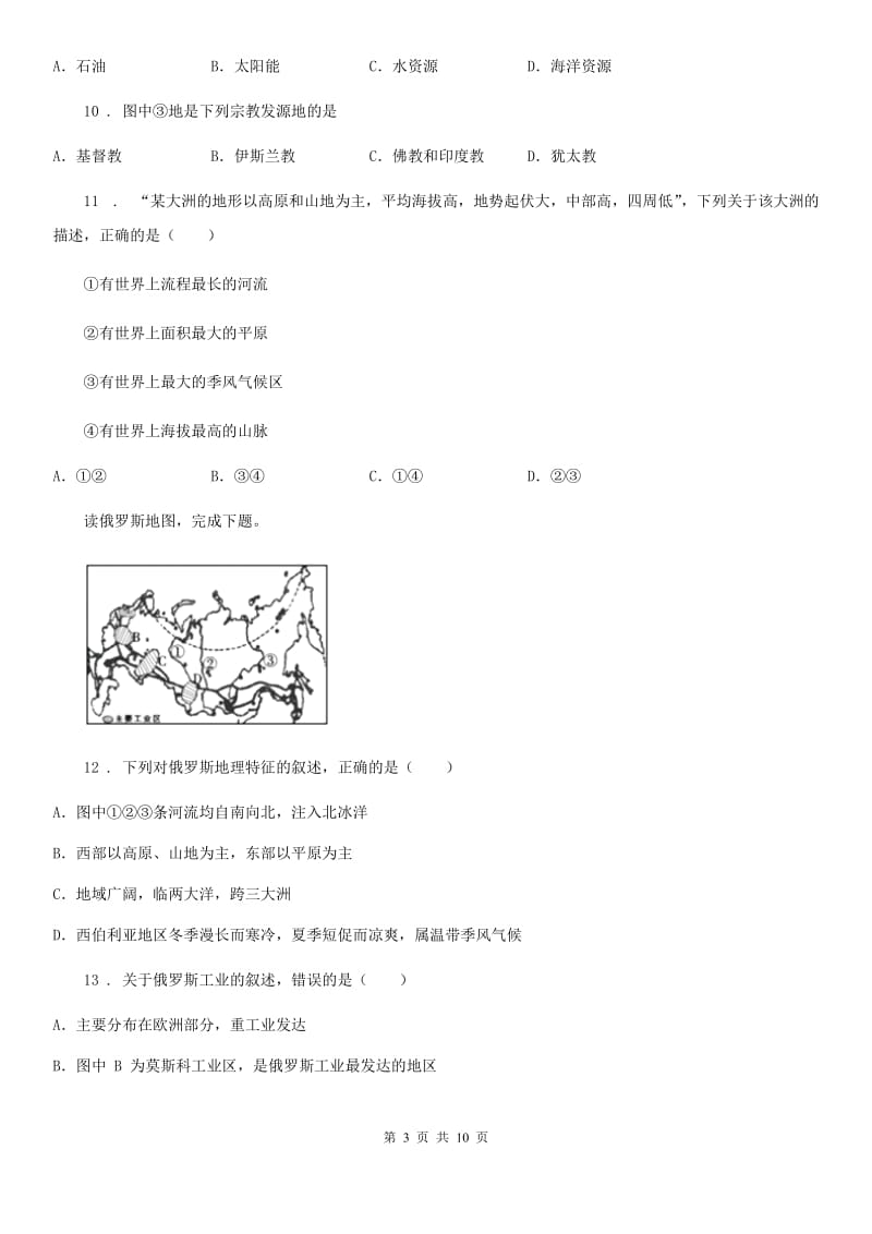 人教版2019-2020年度七年级地理试卷B卷(模拟)_第3页