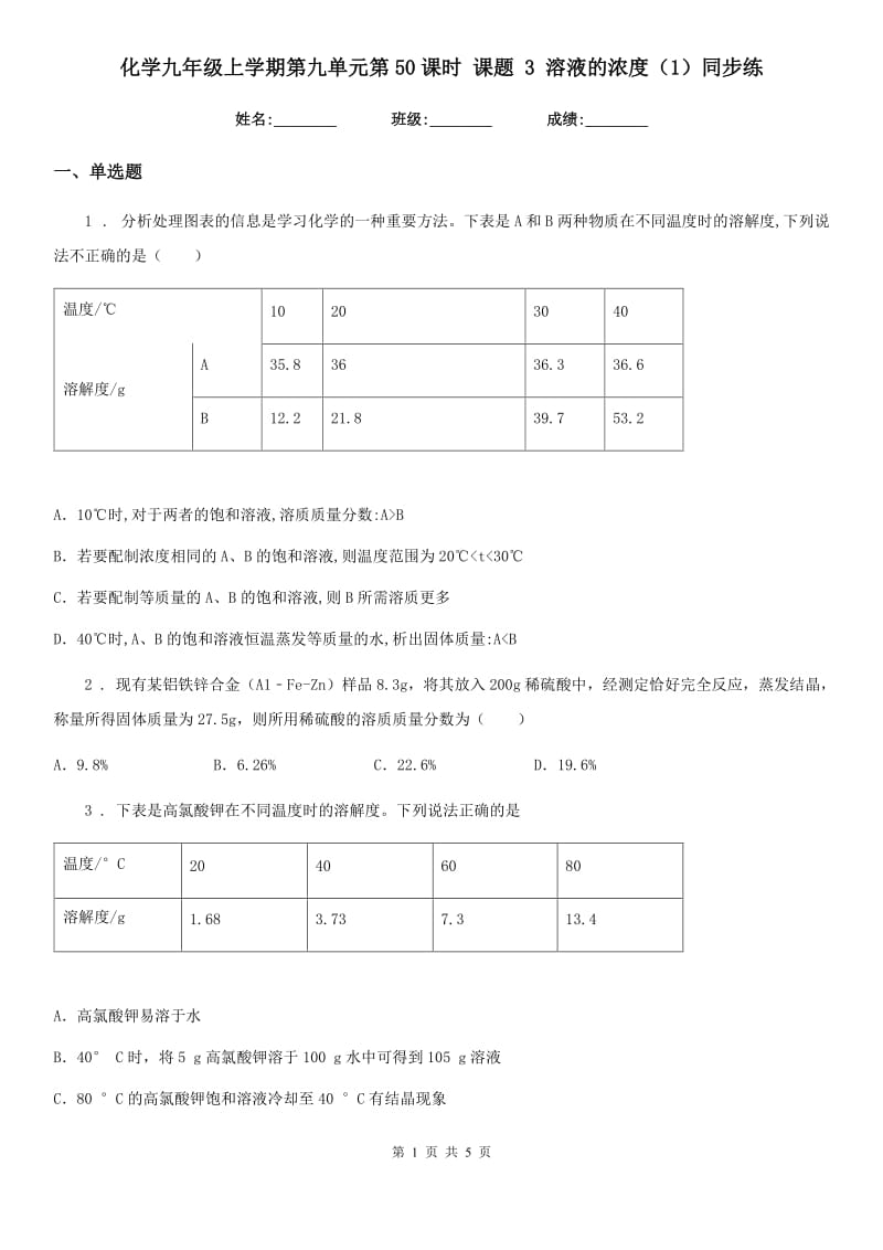 化学九年级上学期第九单元第50课时 课题 3 溶液的浓度（1）同步练_第1页