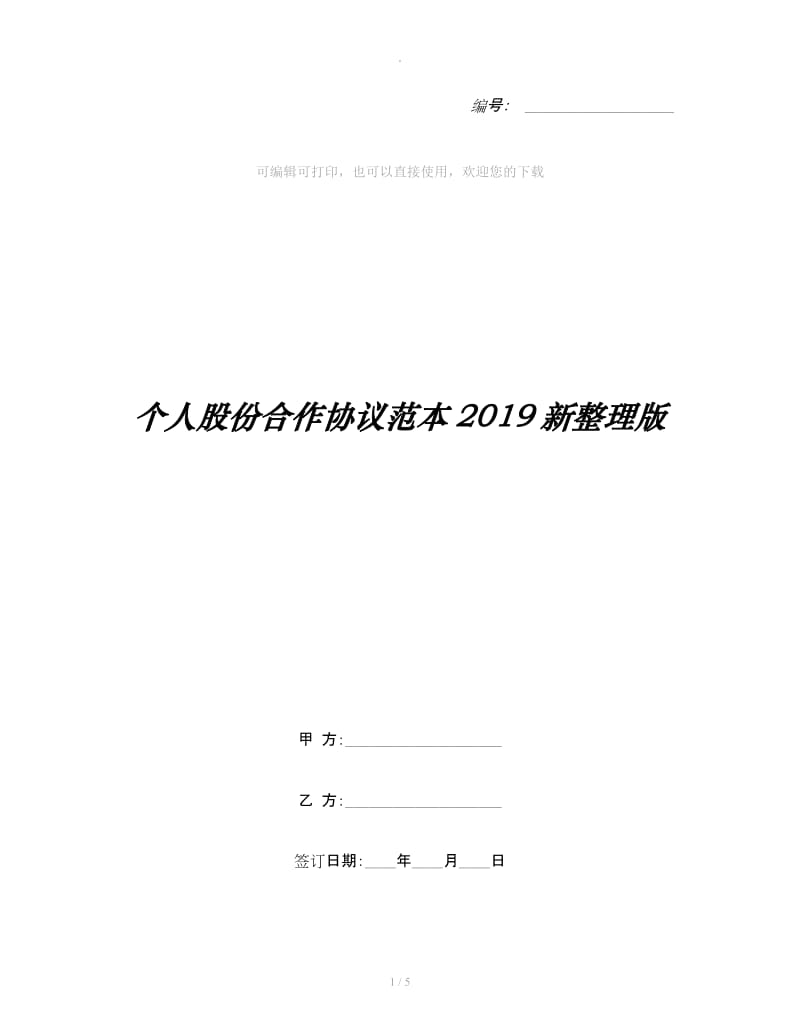 个人股份合作协议范本2019新整理版_第1页