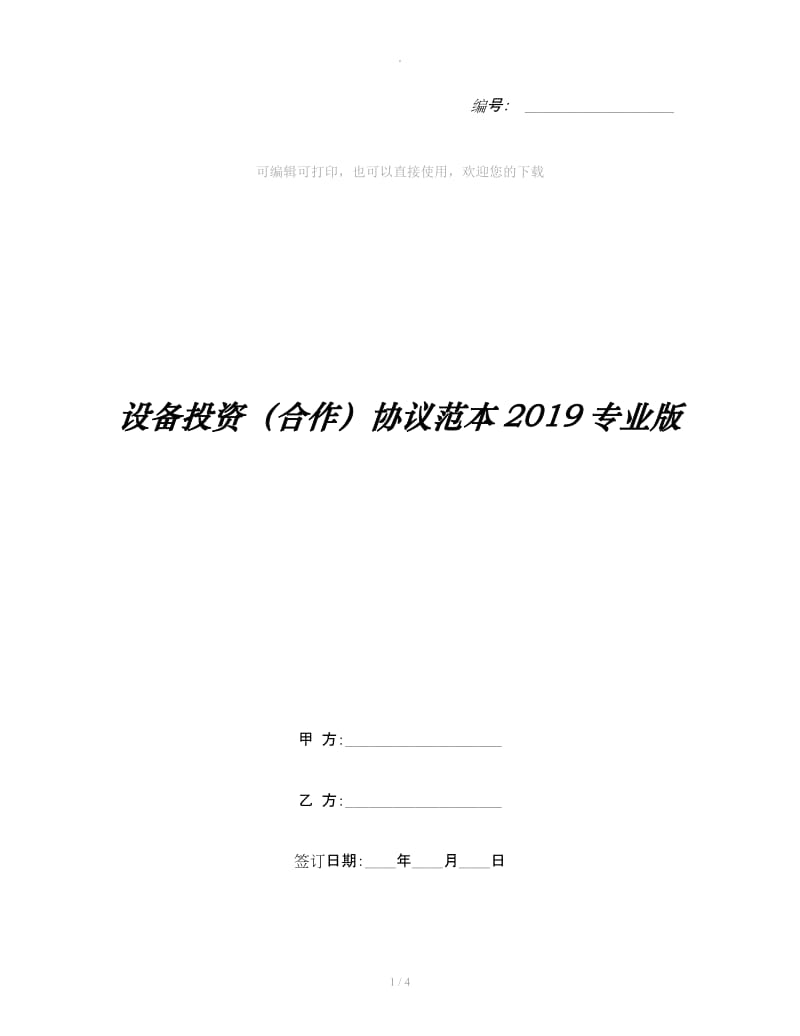 设备投资（合作）协议范本2019专业版_第1页