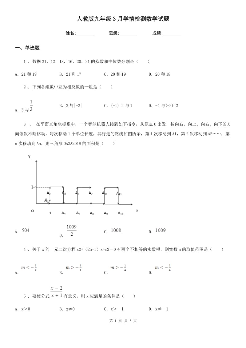 人教版九年级3月学情检测数学试题_第1页