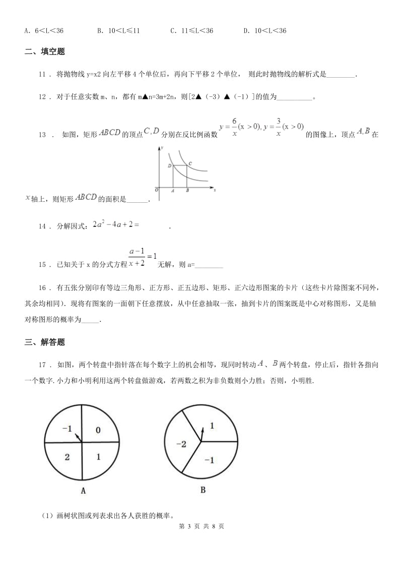 人教版九年级3月学情检测数学试题_第3页