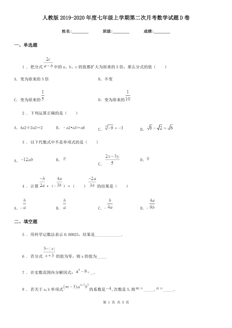 人教版2019-2020年度七年级上学期第二次月考数学试题D卷_第1页