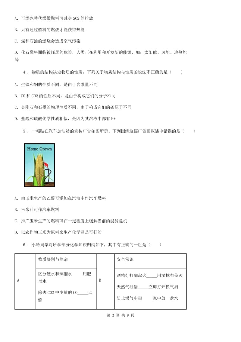 人教版九年级化学上册第五章 燃料测试题_第2页