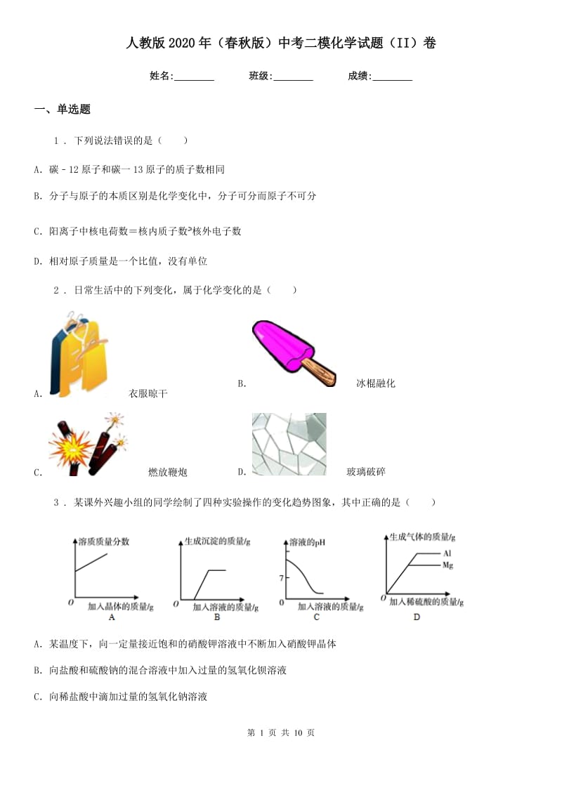 人教版2020年（春秋版）中考二模化学试题（II）卷（模拟）_第1页