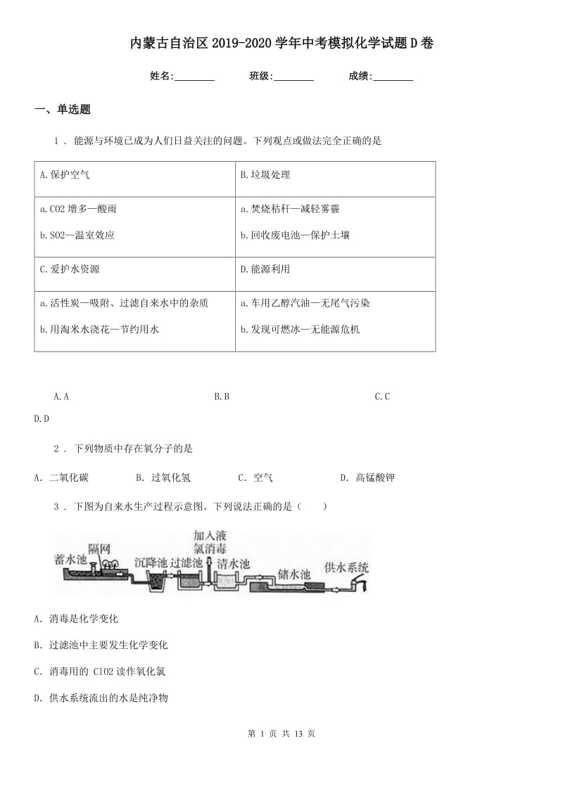 内蒙古自治区2019-2020学年中考模拟化学试题D卷_第1页