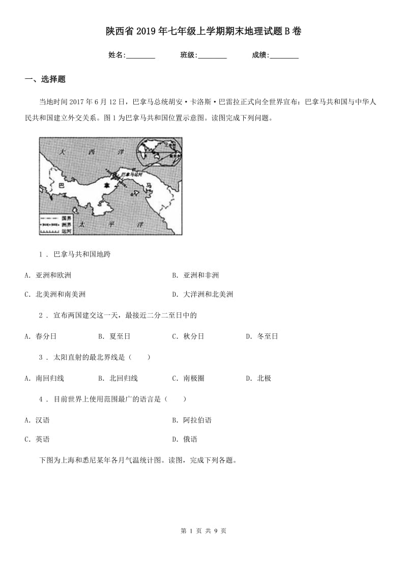 陕西省2019年七年级上学期期末地理试题B卷(练习)_第1页