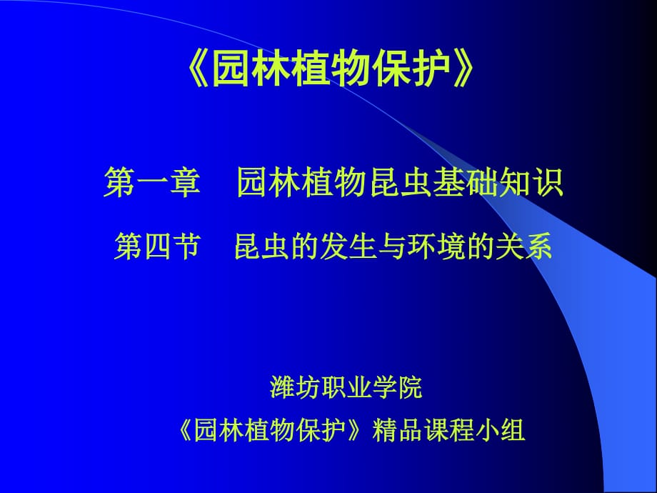 昆虫的发生与环境的关系_第1页