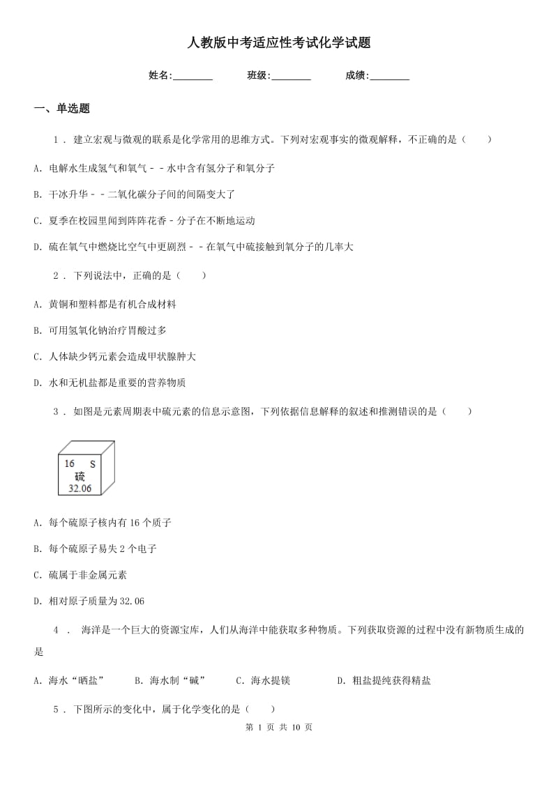 人教版中考适应性考试化学试题_第1页