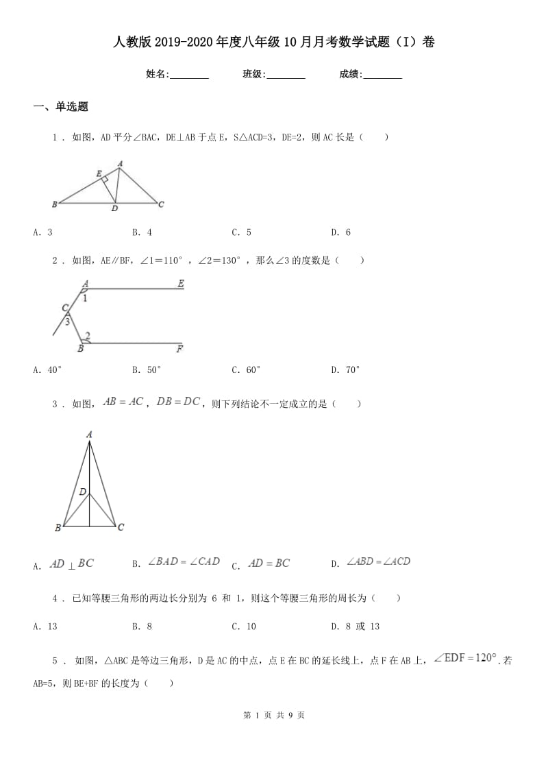 人教版2019-2020年度八年级10月月考数学试题（I）卷_第1页