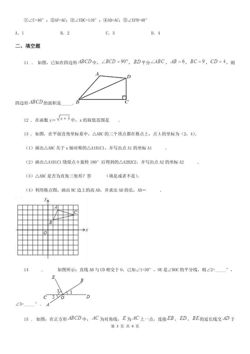 人教版2019-2020年度八年级10月月考数学试题（I）卷_第3页