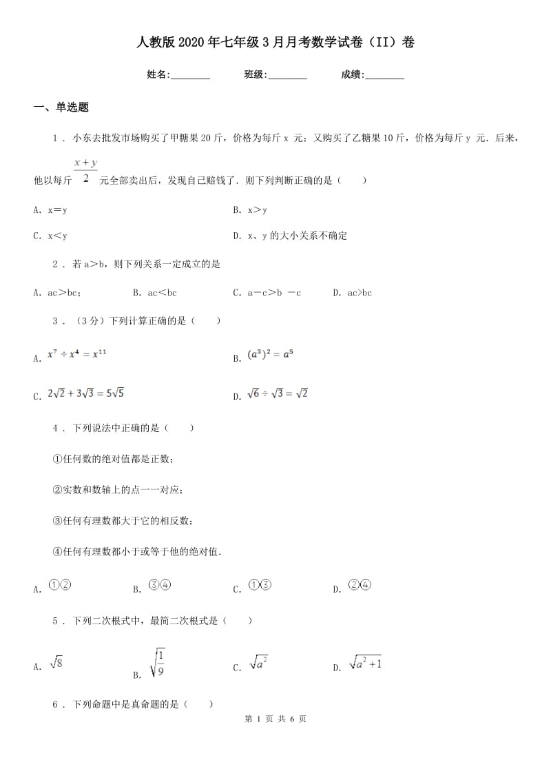 人教版2020年七年级3月月考数学试卷（II）卷_第1页