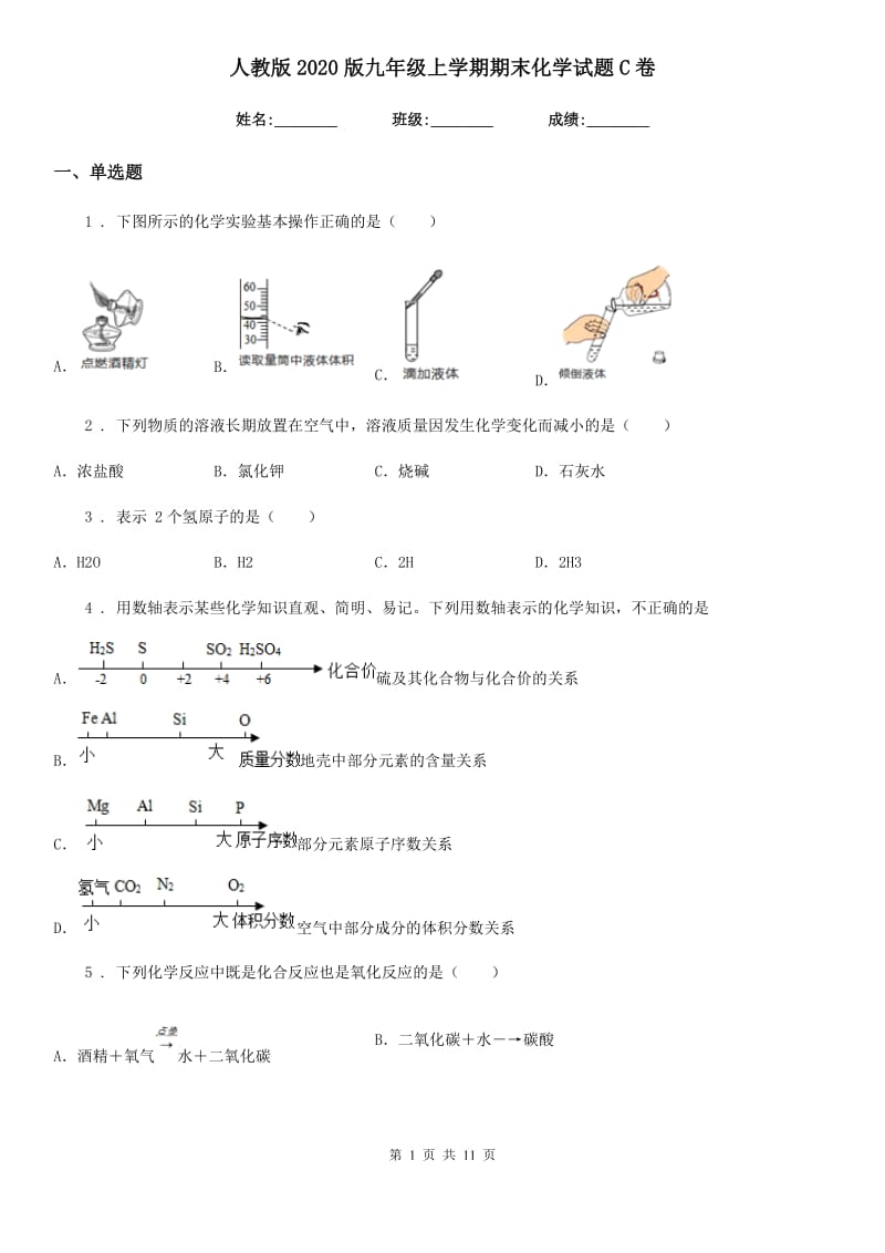 人教版2020版九年级上学期期末化学试题C卷精编_第1页