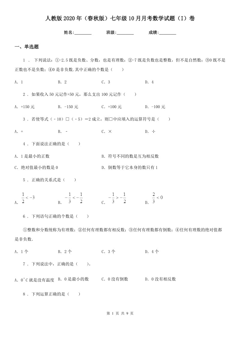 人教版2020年（春秋版）七年级10月月考数学试题（I）卷_第1页