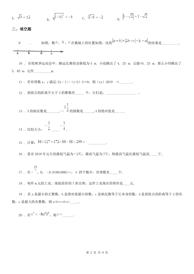 人教版2020年（春秋版）七年级10月月考数学试题（I）卷_第2页