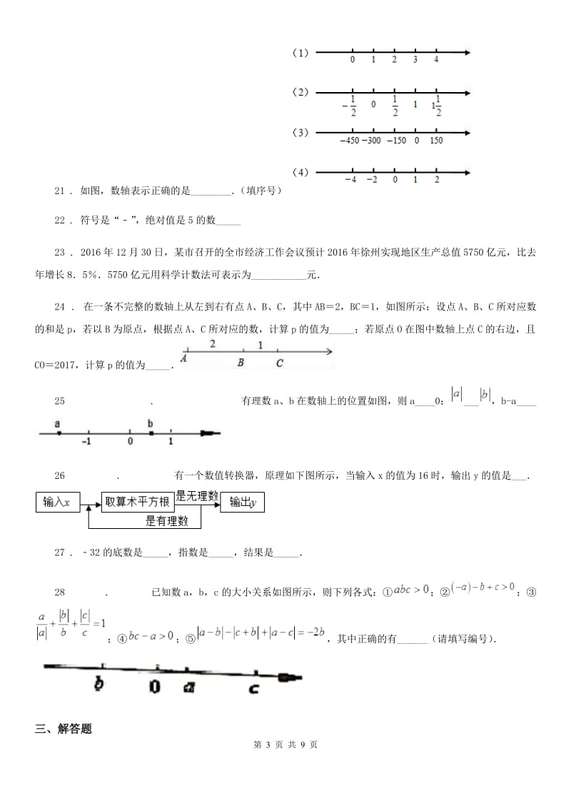 人教版2020年（春秋版）七年级10月月考数学试题（I）卷_第3页