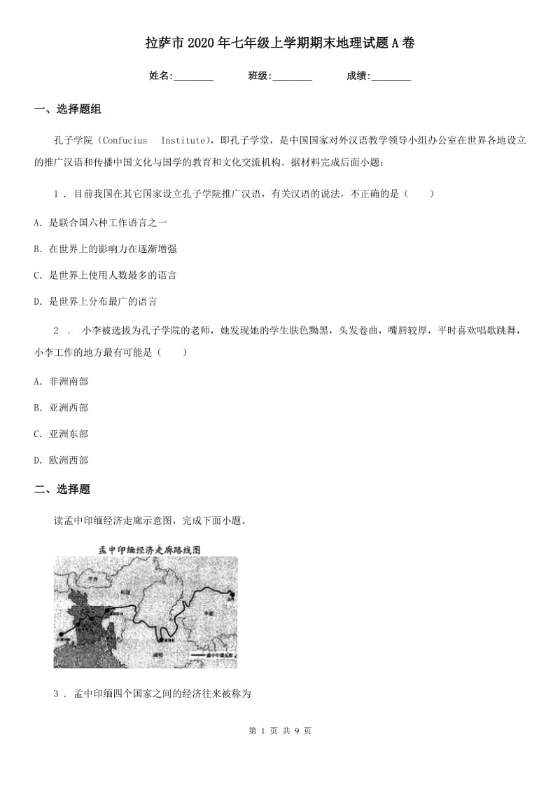 拉萨市2020年七年级上学期期末地理试题A卷_第1页