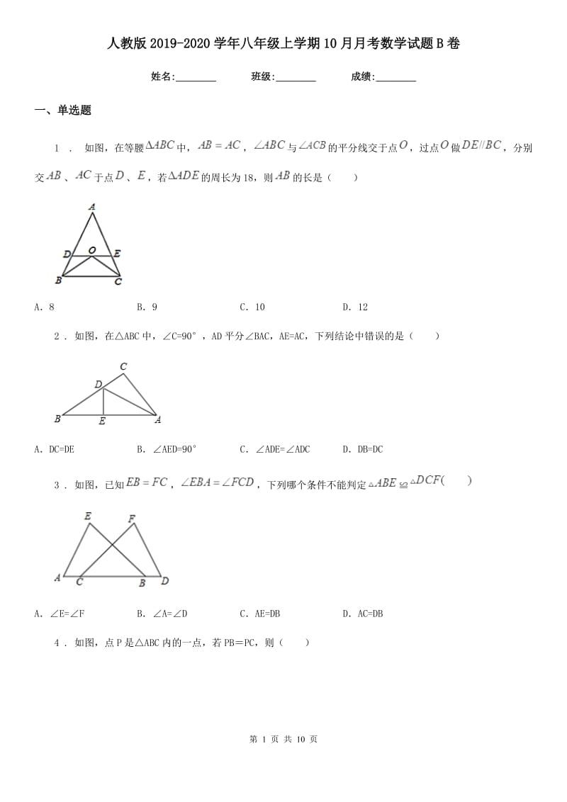 人教版2019-2020学年八年级上学期10月月考数学试题B卷(模拟)_第1页