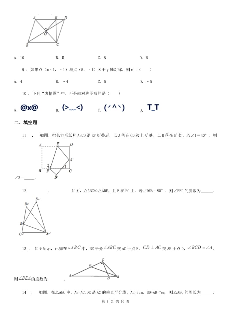 人教版2019-2020学年八年级上学期10月月考数学试题B卷(模拟)_第3页