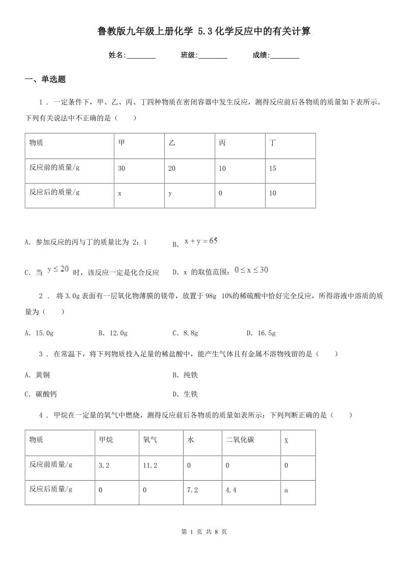 鲁教版九年级上册化学 5.3化学反应中的有关计算_第1页