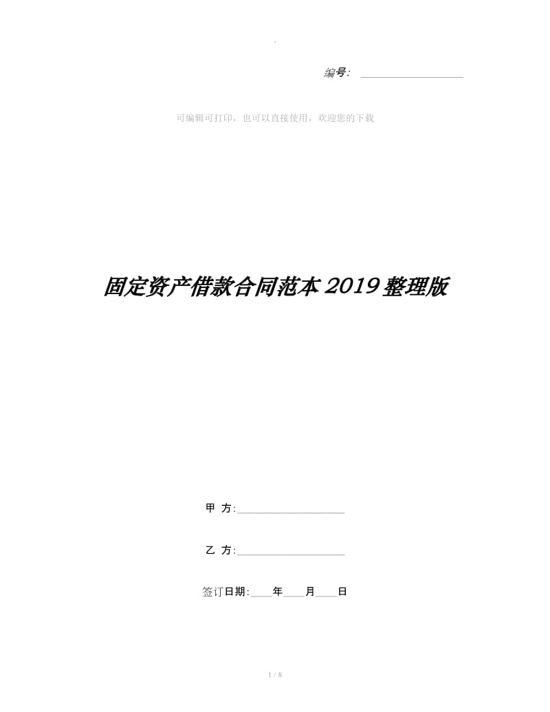 固定资产借款合同范本2019整理版_第1页