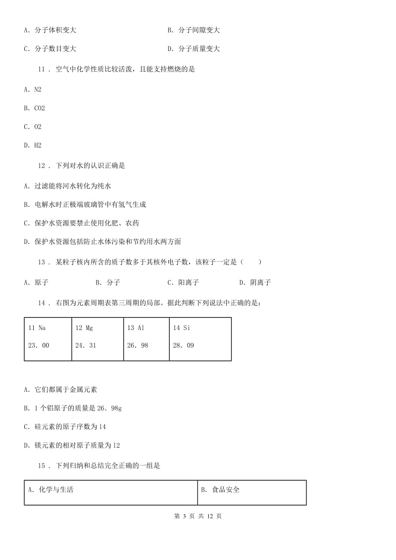 人教版2020年九年级上学期期中考试化学试题（I）卷（模拟）_第3页