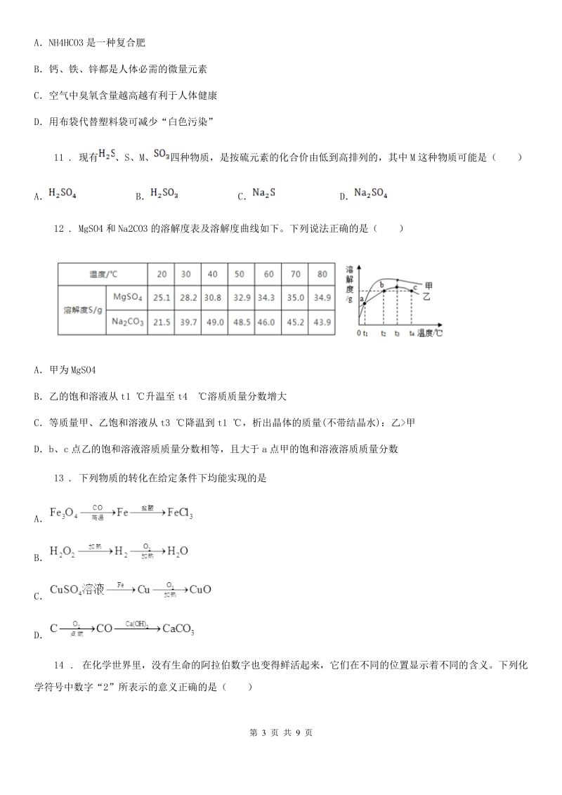 合肥市2020版中考模拟化学试题B卷_第3页