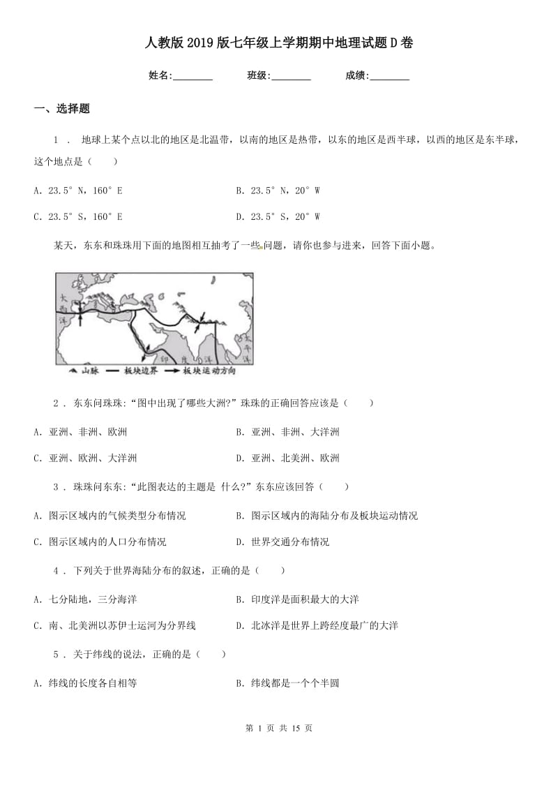 人教版2019版七年级上学期期中地理试题D卷(模拟)_第1页