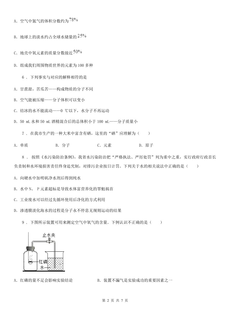 人教版九年级化学上册过关训练试卷（第四单元　自然界的水 课题1　爱护水资源）_第2页