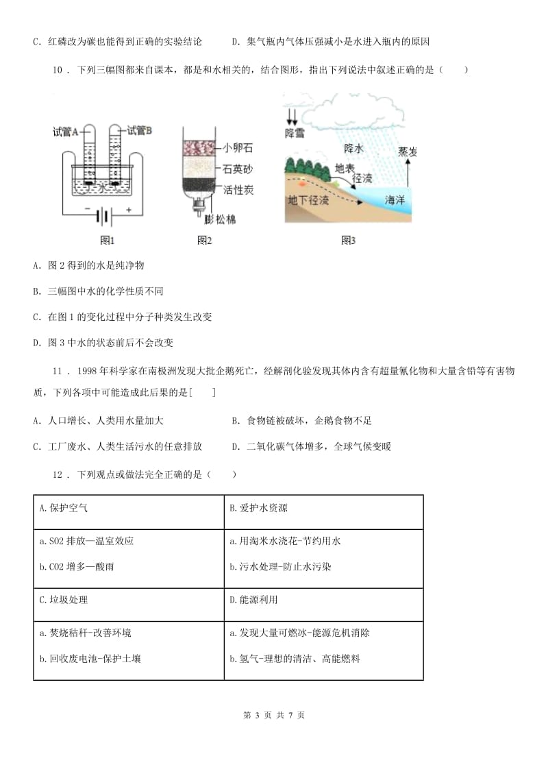 人教版九年级化学上册过关训练试卷（第四单元　自然界的水 课题1　爱护水资源）_第3页