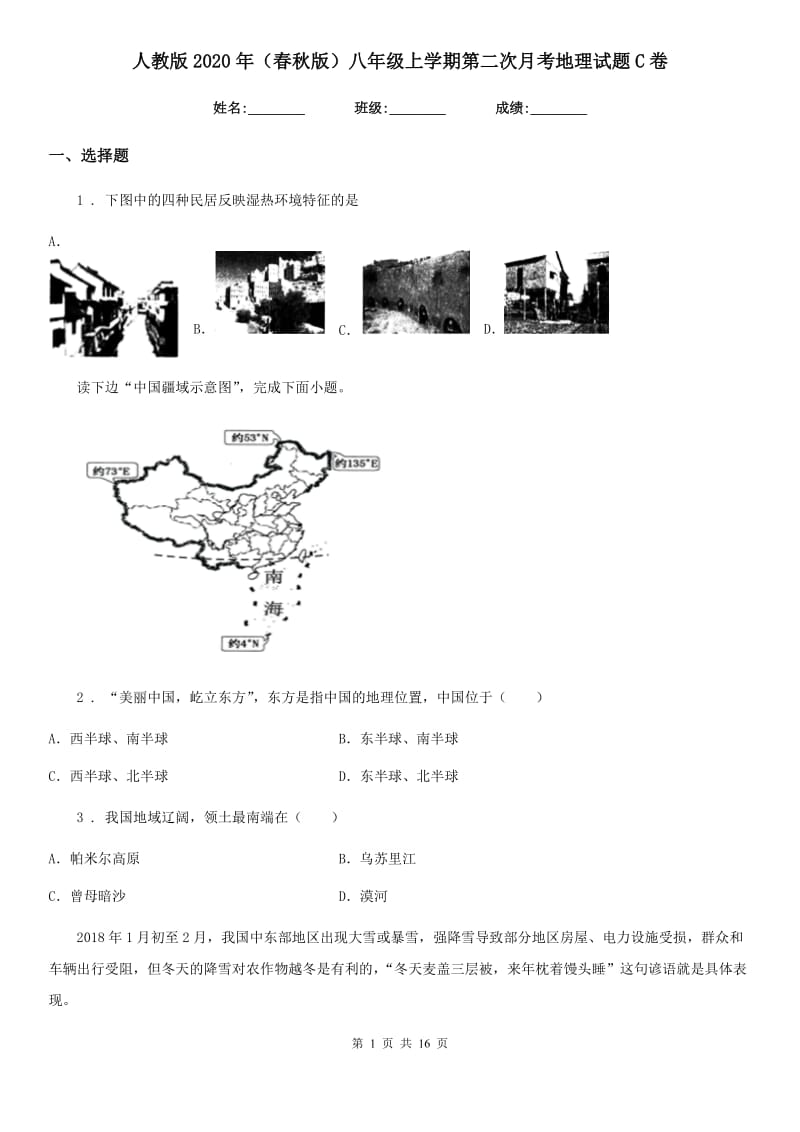 人教版2020年（春秋版）八年级上学期第二次月考地理试题C卷（模拟）_第1页