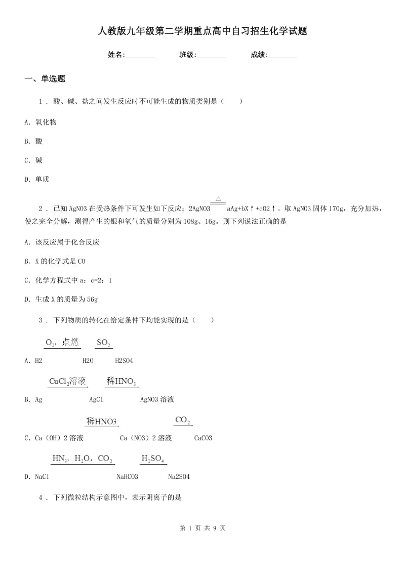 人教版九年级第二学期重点高中自习招生化学试题_第1页