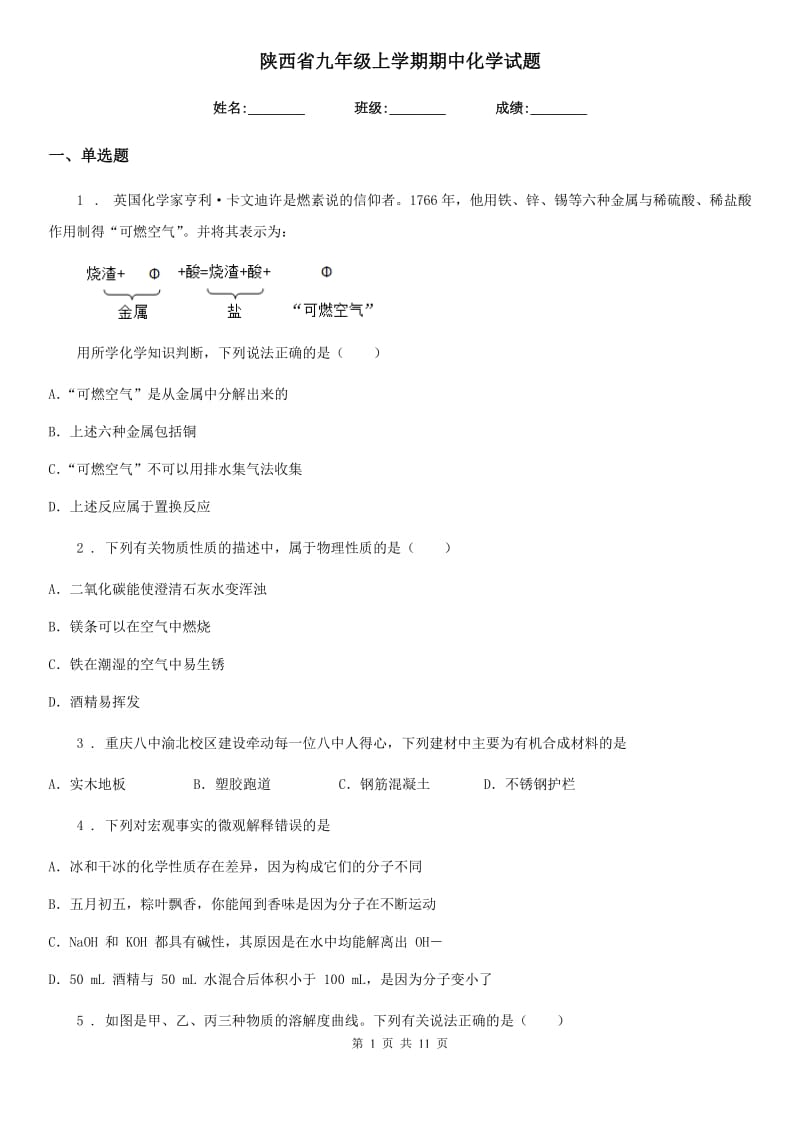 陕西省九年级上学期期中化学试题_第1页