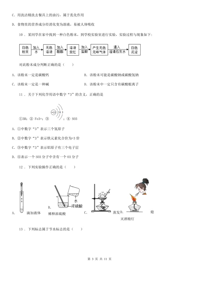 陕西省九年级上学期期中化学试题_第3页