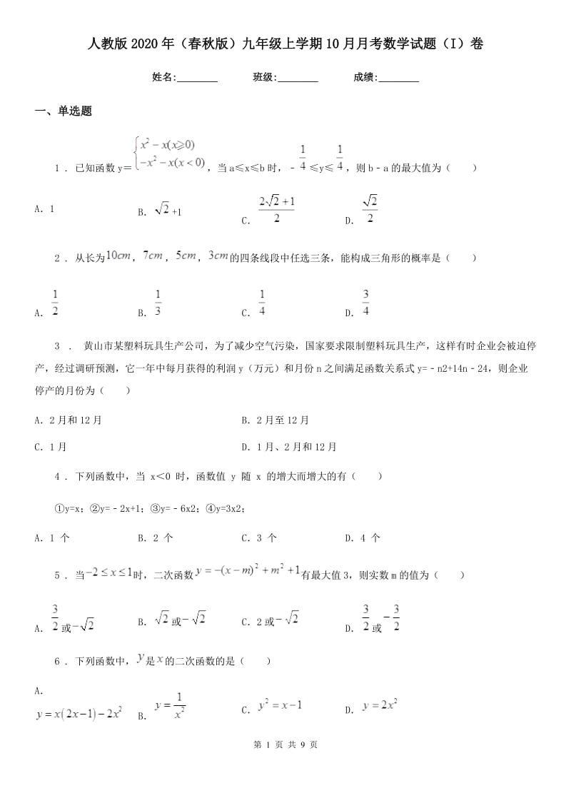 人教版2020年（春秋版）九年级上学期10月月考数学试题（I）卷（检测）_第1页