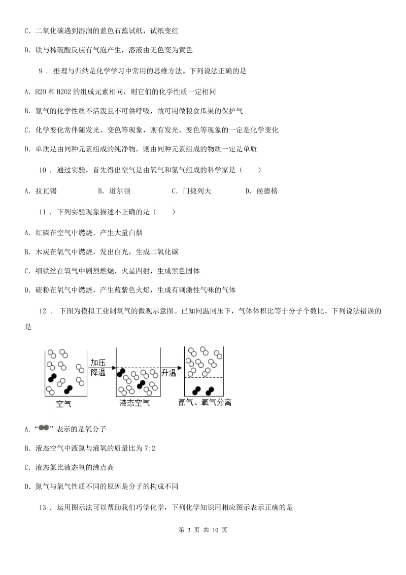 化学九年级上学期第一章 空气和氧气 1-1 空气-中考前训_第3页