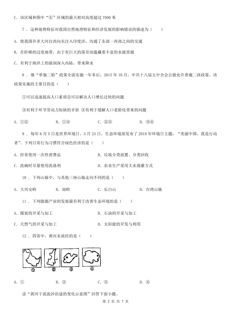 人教版2020版八年级（上）期末地理试卷A卷（模拟）_第2页